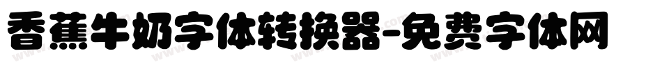 香蕉牛奶字体转换器字体转换