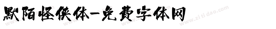 默陌怪侠体字体转换