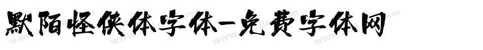 默陌怪侠体字体字体转换