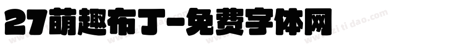 27萌趣布丁字体转换