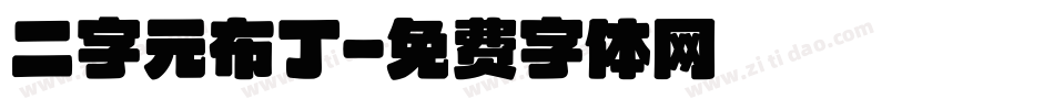 二字元布丁字体转换