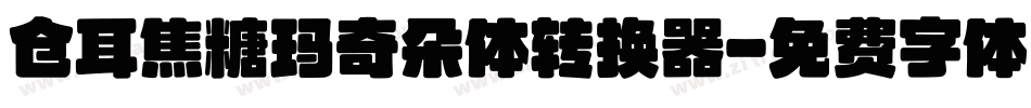 仓耳焦糖玛奇朵体转换器字体转换