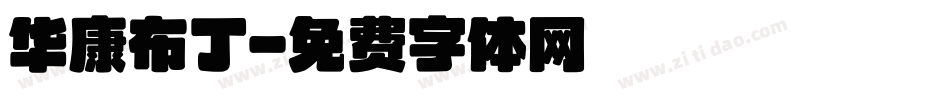 华康布丁字体转换