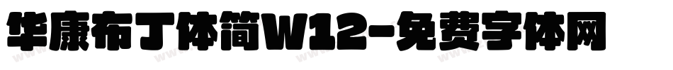 华康布丁体简W12字体转换
