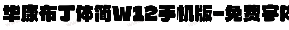 华康布丁体简W12手机版字体转换