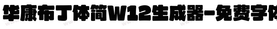 华康布丁体简W12生成器字体转换