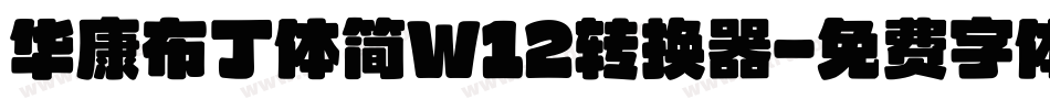 华康布丁体简W12转换器字体转换