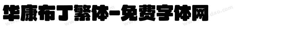 华康布丁繁体字体转换