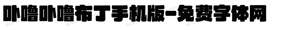 卟噜卟噜布丁手机版字体转换