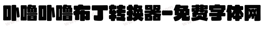 卟噜卟噜布丁转换器字体转换