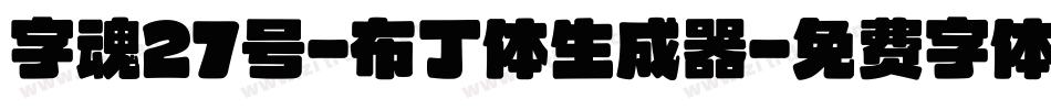 字魂27号-布丁体生成器字体转换