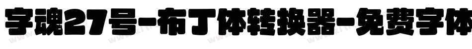 字魂27号-布丁体转换器字体转换