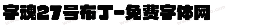 字魂27号布丁字体转换