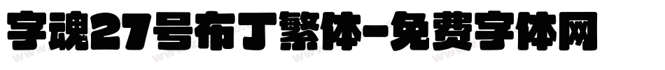 字魂27号布丁繁体字体转换