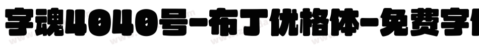 字魂4040号-布丁优格体字体转换
