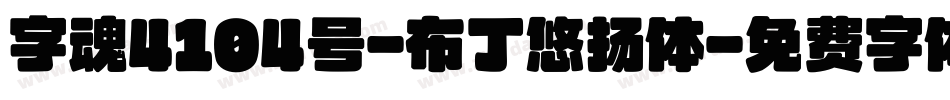 字魂4104号-布丁悠扬体字体转换
