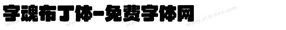 字魂布丁体字体转换