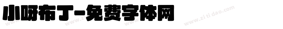 小呀布丁字体转换