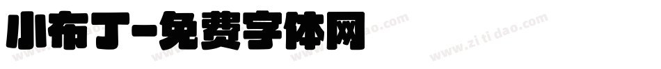 小布丁字体转换
