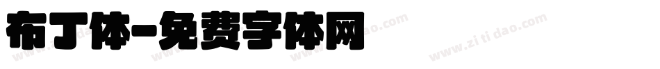 布丁体字体转换