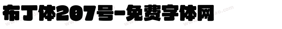 布丁体207号字体转换
