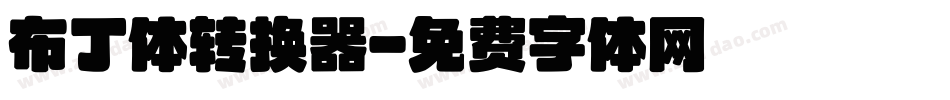 布丁体转换器字体转换