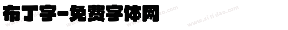 布丁字字体转换