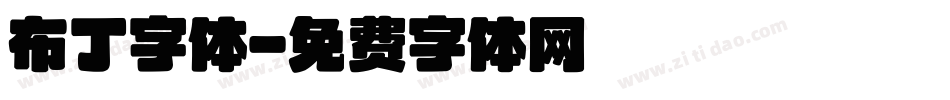 布丁字体字体转换