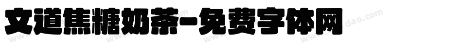 文道焦糖奶茶字体转换