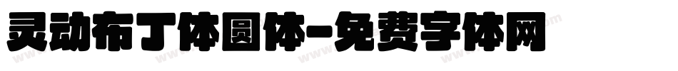 灵动布丁体圆体字体转换