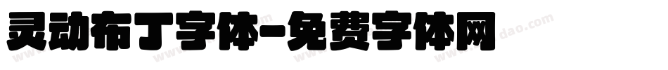 灵动布丁字体字体转换
