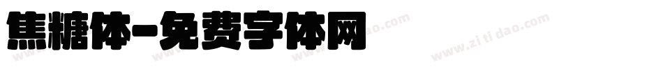 焦糖体字体转换