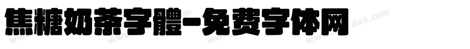 焦糖奶茶字體字体转换