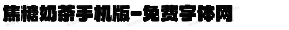 焦糖奶茶手机版字体转换