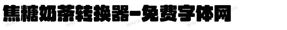焦糖奶茶转换器字体转换