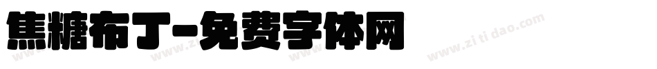 焦糖布丁字体转换
