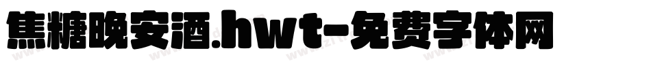 焦糖晚安酒.hwt字体转换