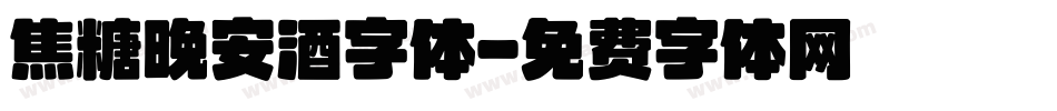 焦糖晚安酒字体字体转换