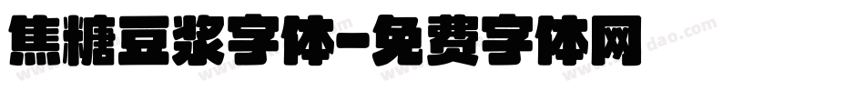 焦糖豆浆字体字体转换