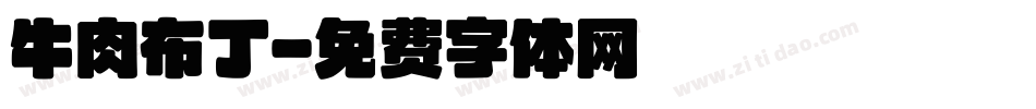牛肉布丁字体转换