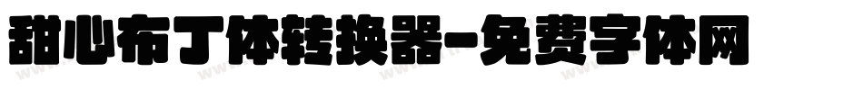 甜心布丁体转换器字体转换