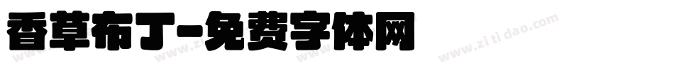 香草布丁字体转换
