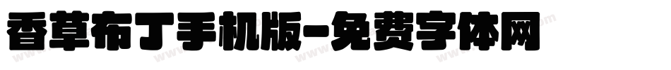 香草布丁手机版字体转换