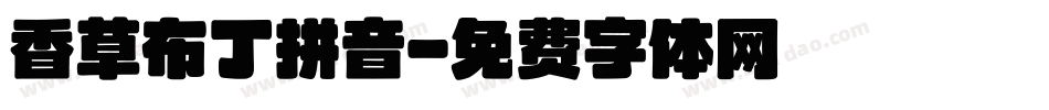 香草布丁拼音字体转换