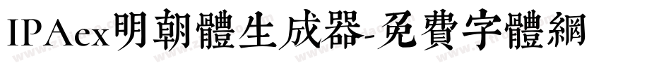 IPAex明朝体生成器字体转换