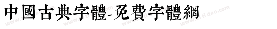 中国古典字体字体转换