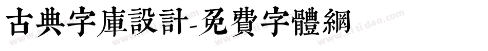 古典字库设计字体转换