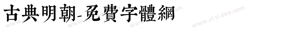古典明朝字体转换
