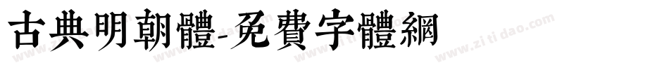 古典明朝体字体转换