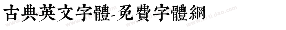 古典英文字体字体转换
